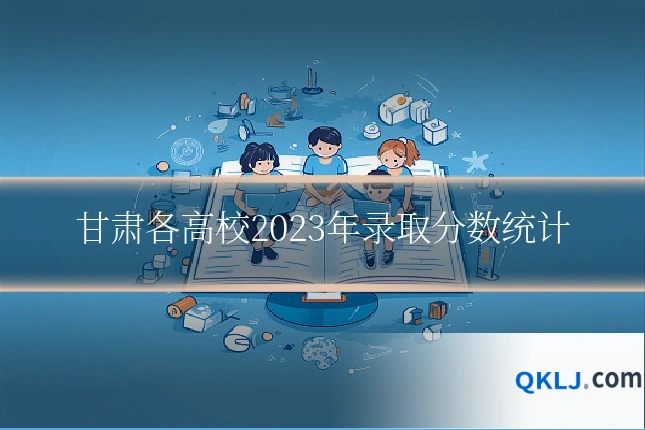 甘肃各高校2023年录取分数统计