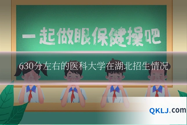 630分左右的医科大学在湖北招生情况