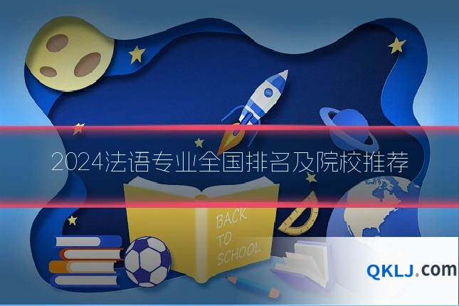2024法语专业全国排名及院校推荐