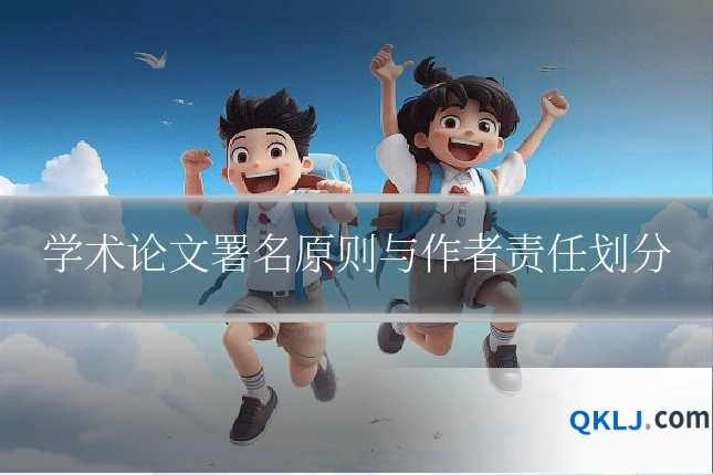 学术论文署名原则与作者责任划分