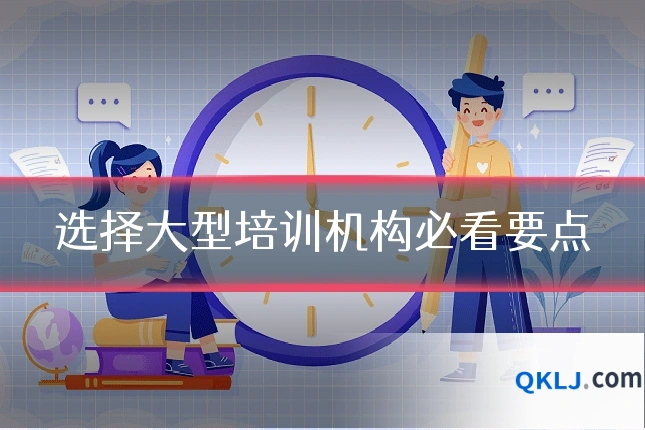 选择大型培训机构必看要点