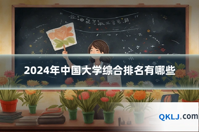 2024年中国大学综合排名有哪些