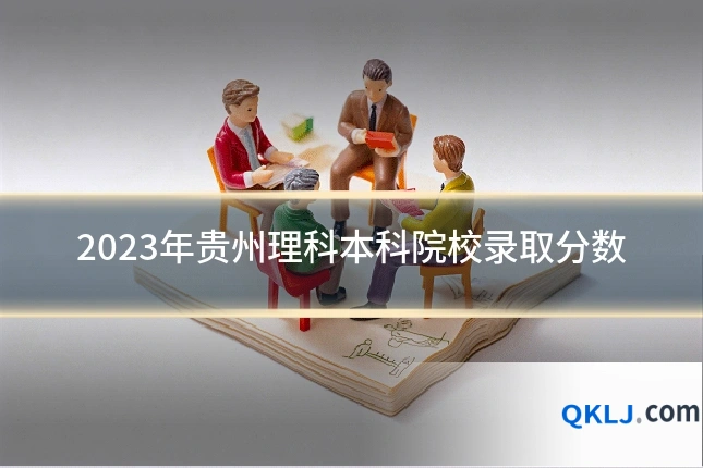 2023年贵州理科本科院校录取分数