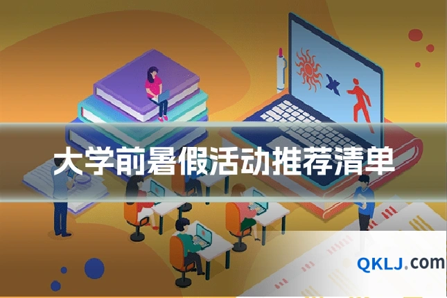 大学前暑假活动推荐清单