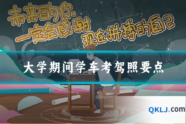 大学期间学车考驾照要点