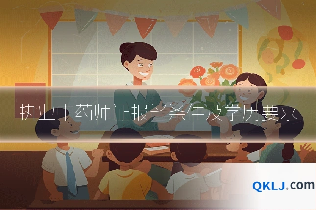 执业中药师证报名条件及学历要求