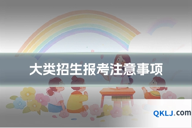 大类招生报考注意事项
