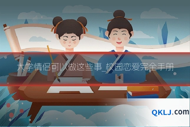 大学情侣可以做这些事_校园恋爱完全手册