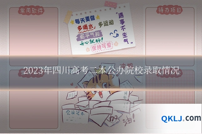 2023年四川高考二本公办院校录取情况