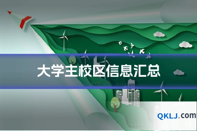 大学主校区信息汇总