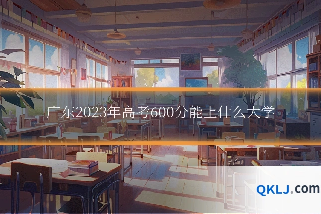 广东2023年高考600分能上什么大学