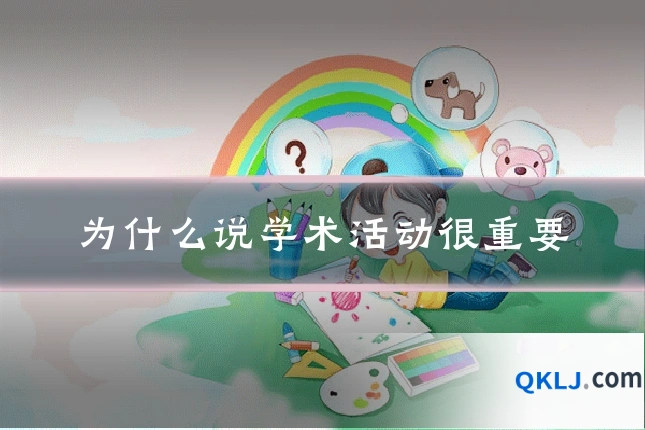 为什么说学术活动很重要