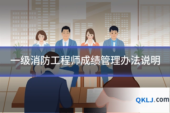 一级消防工程师成绩管理办法说明