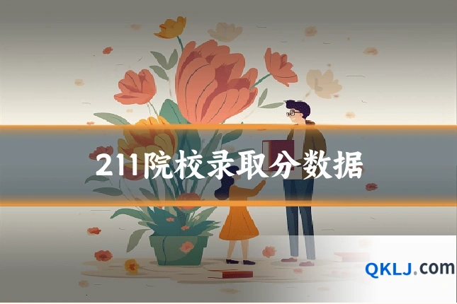211院校录取分数据