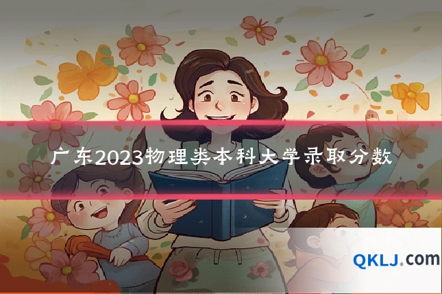 广东2023物理类本科大学录取分数