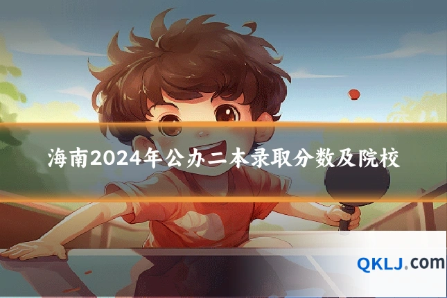 海南2024年公办二本录取分数及院校