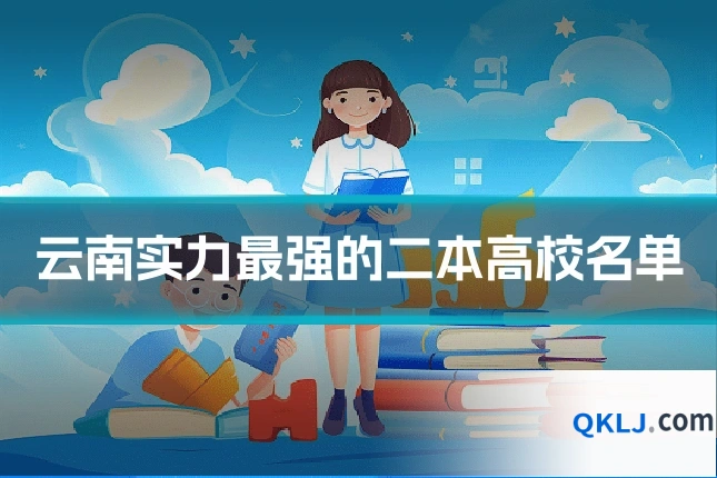 云南实力最强的二本高校名单