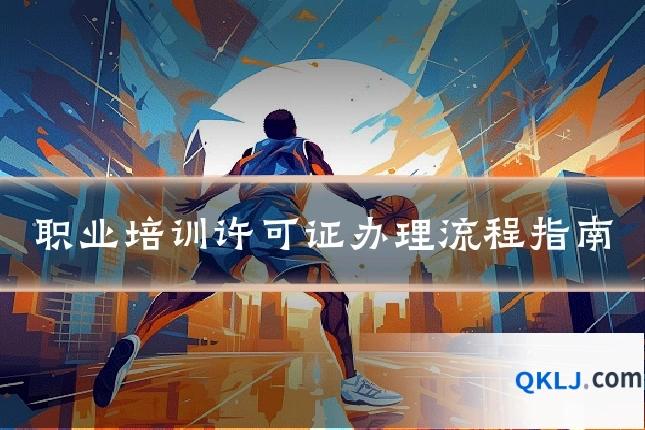 职业培训许可证办理流程指南