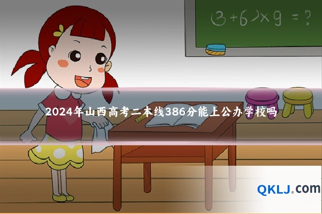 2024年山西高考二本线386分能上公办学校吗