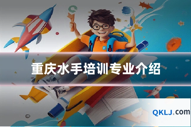 重庆水手培训专业介绍