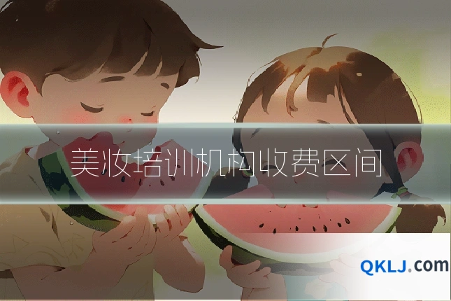 美妆培训机构收费区间
