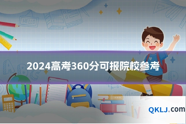 2024高考360分可报院校参考