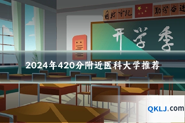 2024年420分附近医科大学推荐