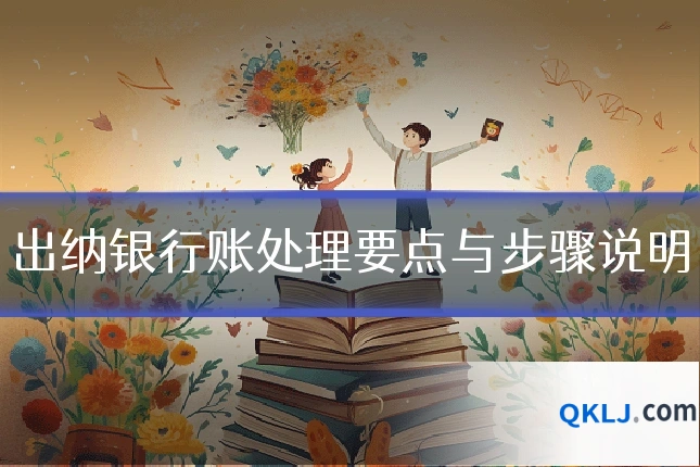 出纳银行账处理要点与步骤说明