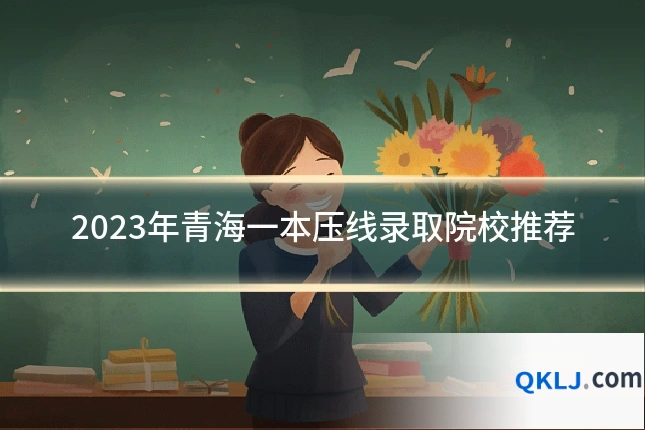 2023年青海一本压线录取院校推荐