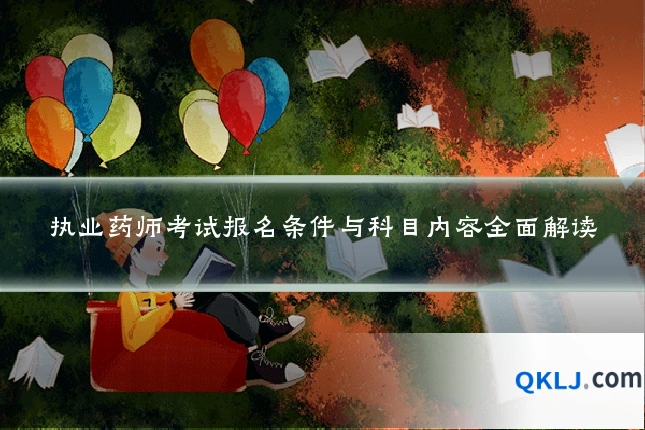 执业药师考试报名条件与科目内容全面解读