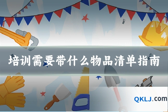 培训需要带什么物品清单指南