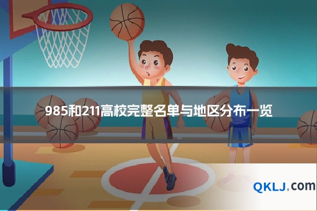 985和211高校完整名单与地区分布一览