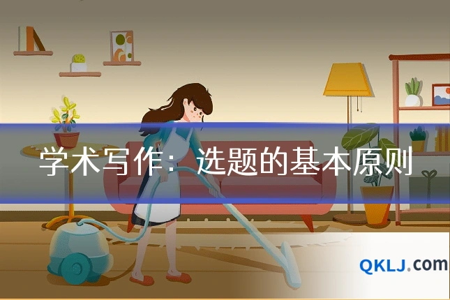 学术写作:选题的基本原则