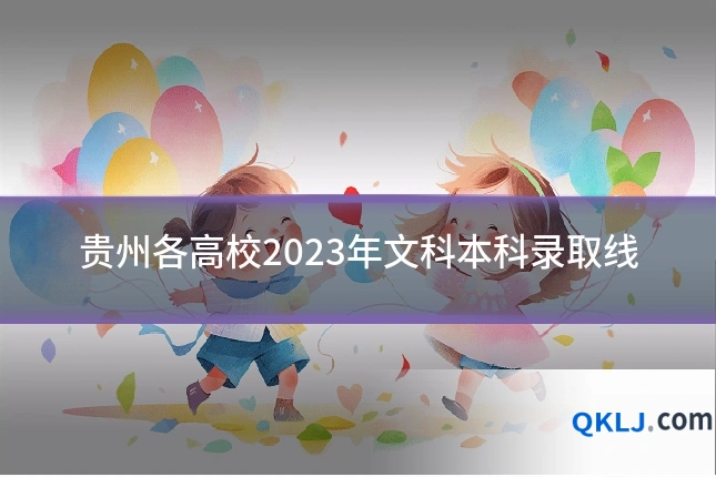 贵州各高校2023年文科本科录取线