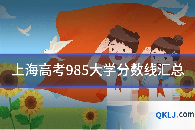 上海高考985大学分数线汇总
