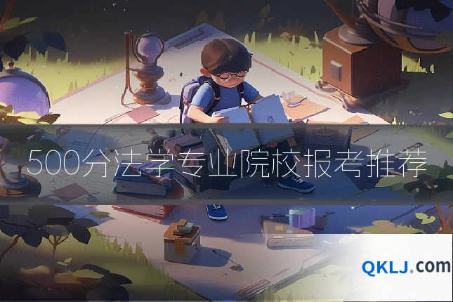 500分法学专业院校报考推荐