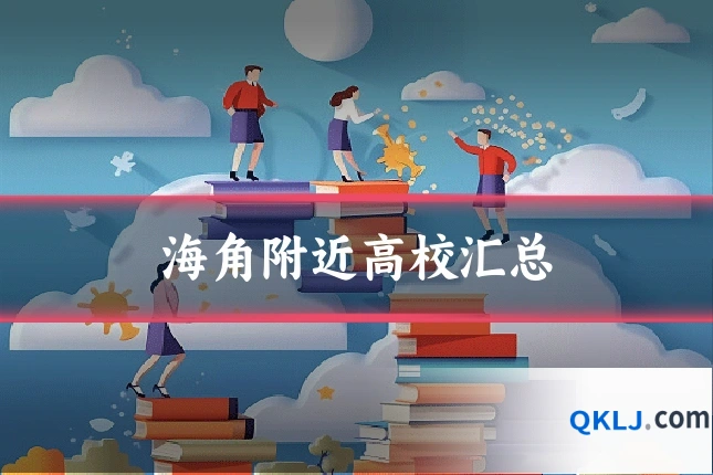 海角附近高校汇总