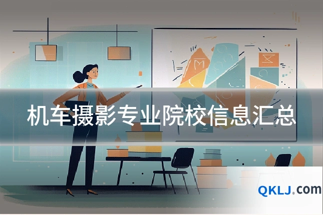 机车摄影专业院校信息汇总