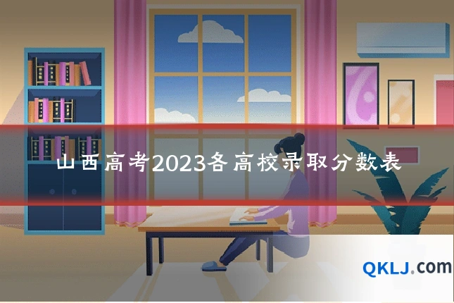 山西高考2023各高校录取分数表