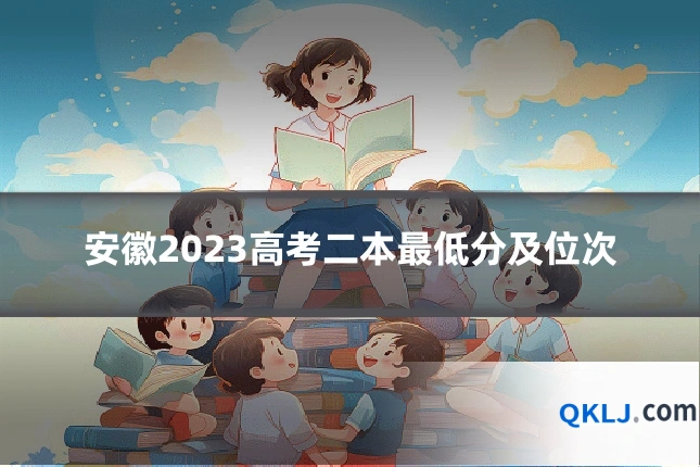 安徽2023高考二本最低分及位次