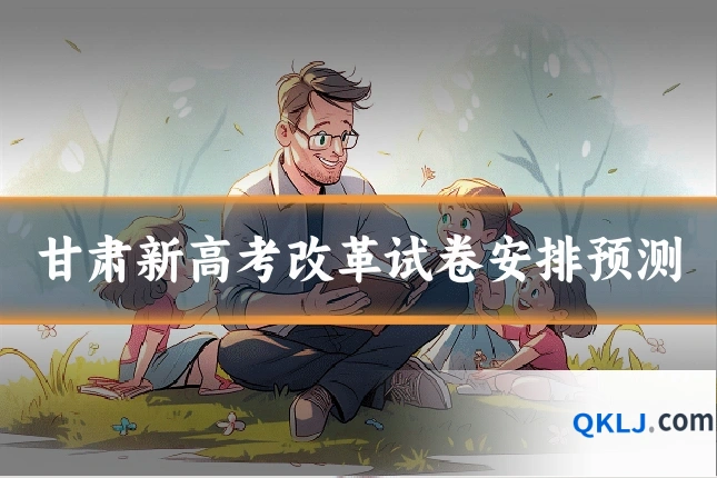 甘肃新高考改革试卷安排预测