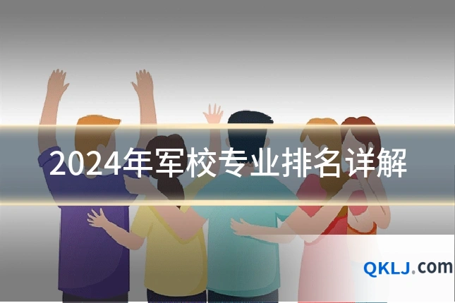 2024年军校专业排名详解