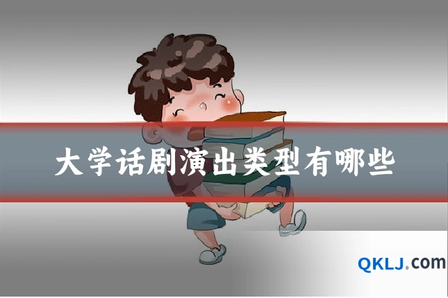 大学话剧演出类型有哪些