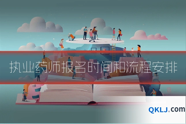 执业药师报名时间和流程安排