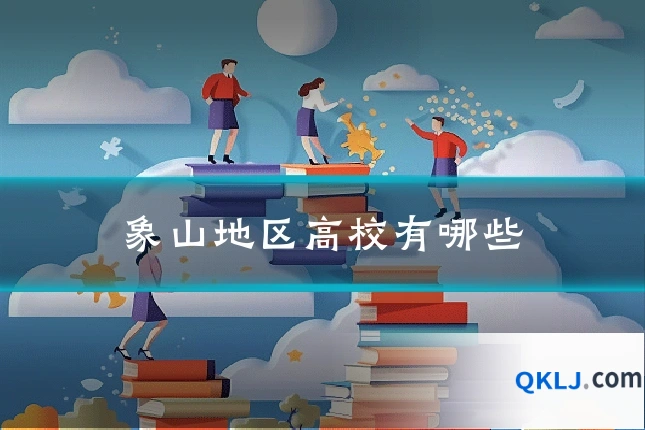 象山地区高校有哪些
