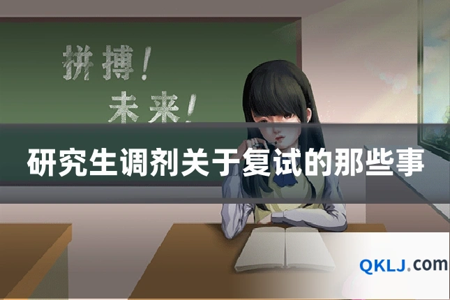 研究生调剂关于复试的那些事