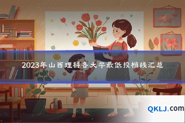 2023年山西理科各大学最低投档线汇总