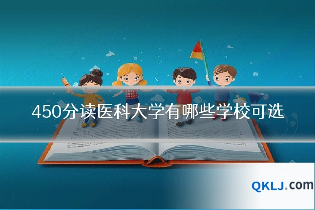 450分读医科大学有哪些学校可选