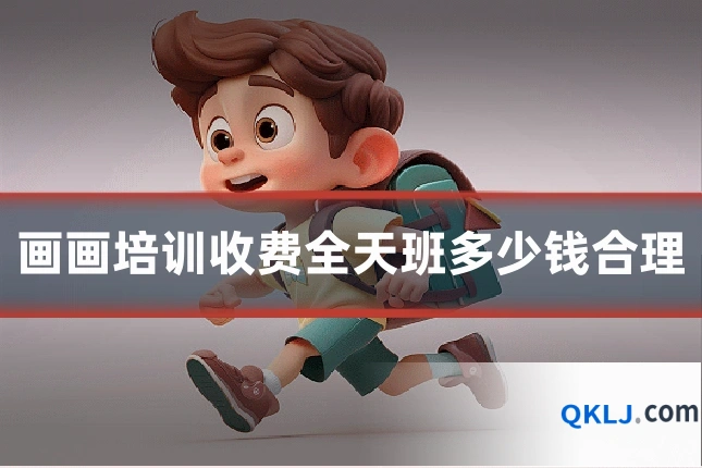 画画培训收费全天班多少钱合理