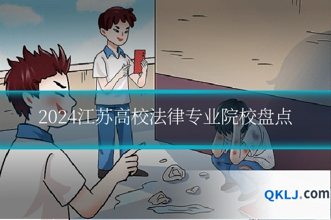 2024江苏高校法律专业院校盘点